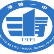清鎮第一中學
