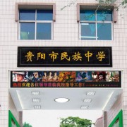 貴陽花溪民族中學