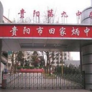 貴陽第九中學