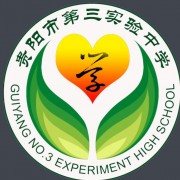貴陽第三實驗中學