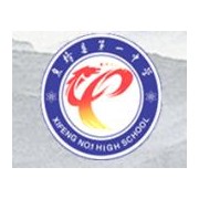 息烽第一中學 
