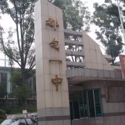 都勻第一中學