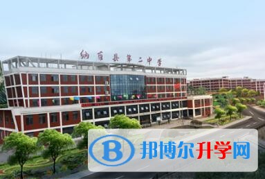 納雍第二中學怎么樣、好嗎