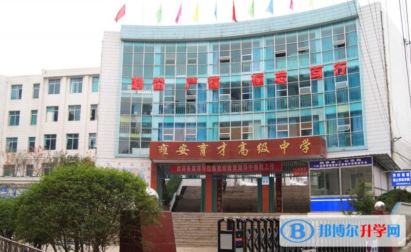 納雍雍安育才高級中學(xué)學(xué)費(fèi)