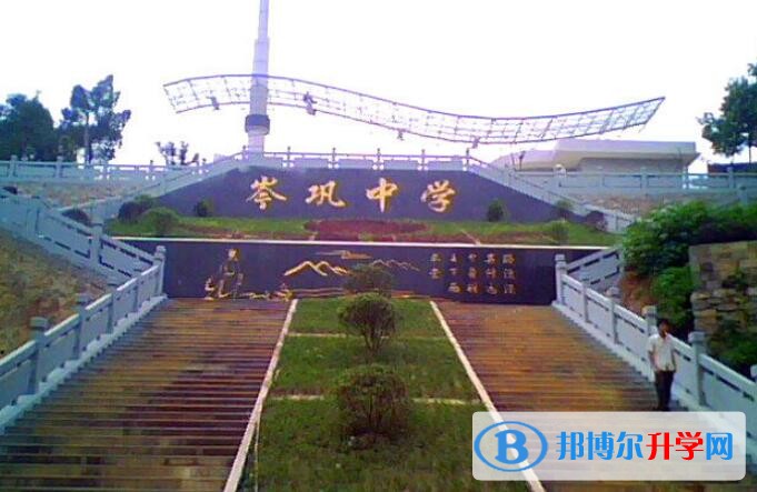 岑鞏中學(xué)怎么樣、好嗎