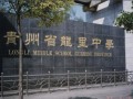 貴州龍里中學(xué)怎么樣、好不好