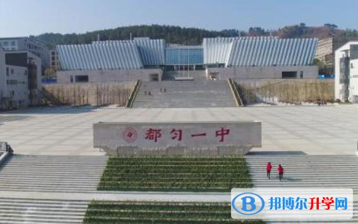 都勻第一中學(xué)怎么樣、好嗎