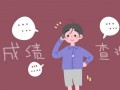 重慶網上查詢中考成績