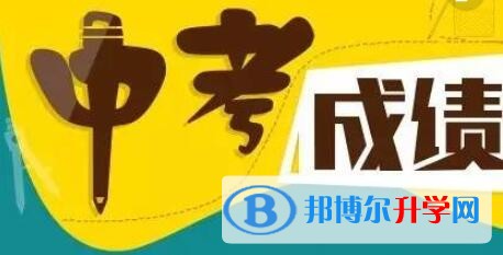 重慶中考成績(jī)何時(shí)出來(lái)