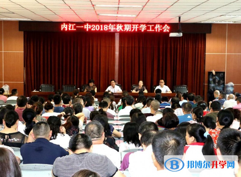 內(nèi)江一中開學(xué)工作會(huì)定調(diào)新學(xué)年奮力發(fā)展之路
