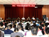 內(nèi)江一中開學(xué)工作會(huì)定調(diào)新學(xué)年奮力發(fā)展之路
