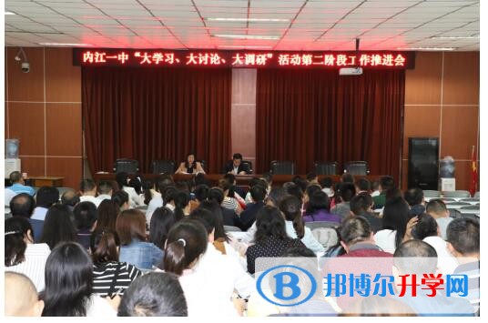內江一中召開“大學習、大討論、大調研”活動第二階段工作推進會