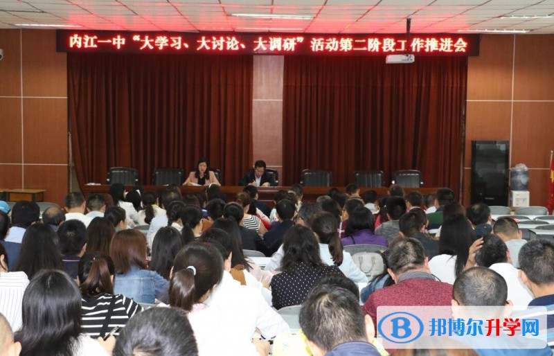 內(nèi)江一中開展“大學習、大討論、大調(diào)研”