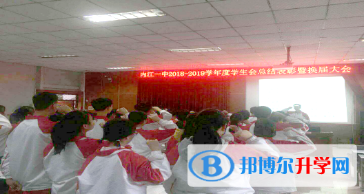 內(nèi)江一中召開學(xué)生會(huì)干部總結(jié)表彰暨