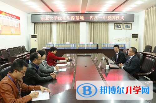 內(nèi)江一中被東北大學(xué)授予優(yōu)秀生源基地稱號(hào)