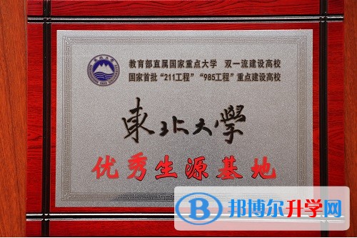 內(nèi)江一中被東北大學(xué)授予優(yōu)秀生源基地稱號(hào)