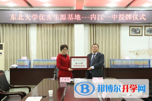 內(nèi)江一中被東北大學(xué)授予優(yōu)秀生源基地稱號(hào)