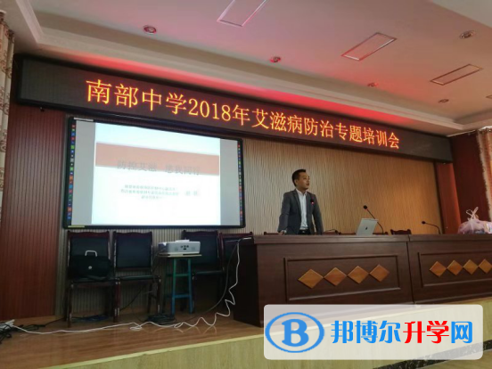 南部中學(xué)舉辦艾滋病防治專題講座