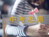云南中考調劑志愿是什么意思