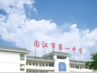 內江市第一中學2020年招生計劃