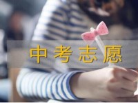 云南如何填中考學校