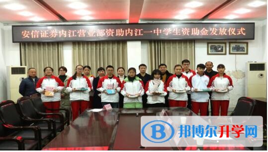 內江一中10名同學獲安信證券助學金
