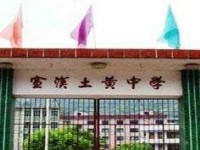 宣漢縣土黃中學(xué)2025年招生計劃