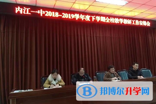 內江一中召開2018-2019學年度下學期教學教研工作會議