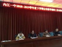 內(nèi)江一中召開2020學(xué)年度下學(xué)期教學(xué)教研工作會(huì)議