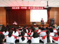 內(nèi)江一中第一次少先隊(duì)代表大會(huì)隆重召開