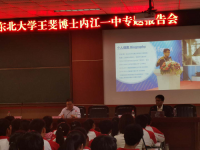 內(nèi)江一中邀請(qǐng)東北大學(xué)專家來校開展專題講座