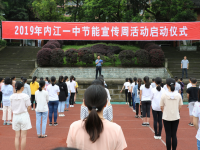 內(nèi)江一中四舉措扎實推進節(jié)能宣傳活動