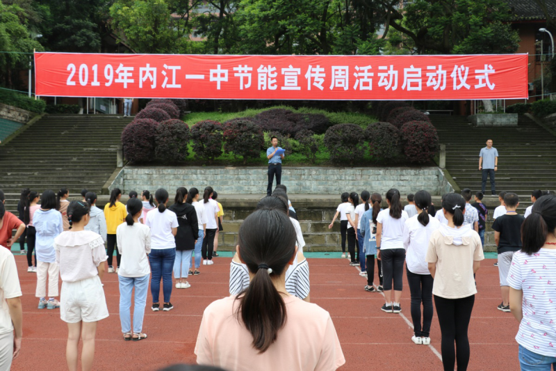 內江一中四舉措扎實推進節能宣傳活動