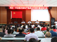 內江一中召開慶祝中國共產黨成立98周年暨表彰大會