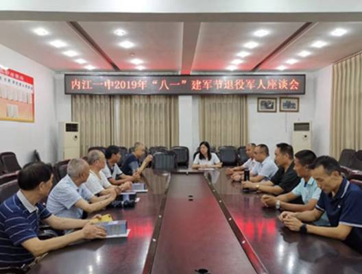 內江一中召開“八一”建軍節退役軍人座談會