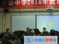 重慶市豐都縣第一中學校2025年招生計劃