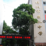 綿陽第二中學(xué)