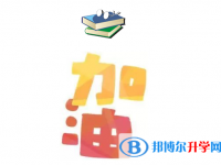 2020年南充好多號(hào)中考