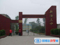 新津第三中學2025年招生計劃