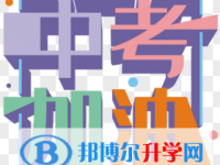 2020年南充中考報名自薦信怎么寫