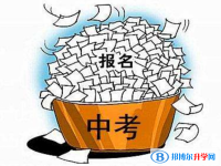 2020年巴中中考網上報名模擬