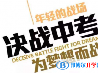 2020年南充中考調劑志愿是什么意思
