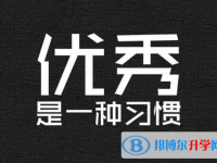 2020年巴中中考后計劃