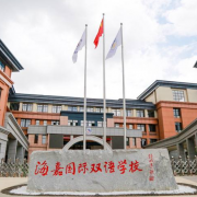 貴陽高新海嘉國際雙語學校小學部