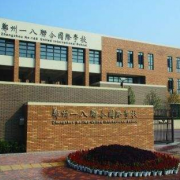 鄭州一八國際小學(xué)
