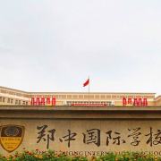 鄭州鄭中國際學(xué)校初中部
