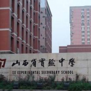 山西實驗中學國際部