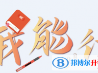 2020年達州中考順序