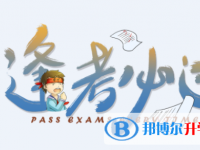 2020年達州中考體考標準