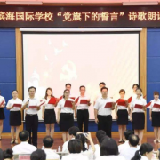 濰坊濱海國際學校初中部